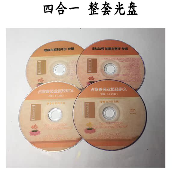 Ksitigarbha Zhancha Wheel full set of CD-ROMs, cost-bonding, don’t mention in the gifts, you can change this set of CD-ROMs