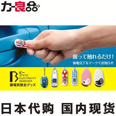 Japan electrostatic eliminator rod car door with anti-static keychain electrostatic treasure electrostatic removal supplies