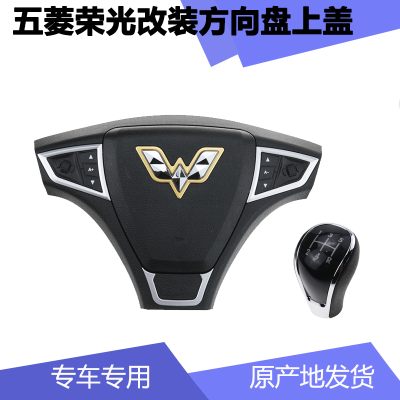 Suitable for Wuling Rongguang steering wheel cover Rongguang small card modified steering wheel horn cover horn button button
