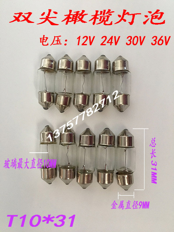 Indicate the instrument double pointed olive bulb 12V24V28V5W 10W glass diameter 10mm Total length 32mm