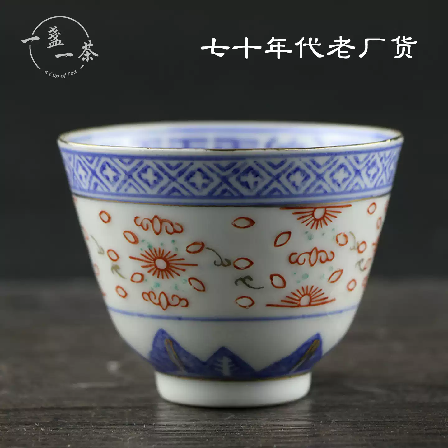 景德鎮七十年代描金青花玲瓏瓷茶杯正宗手工復古茶具