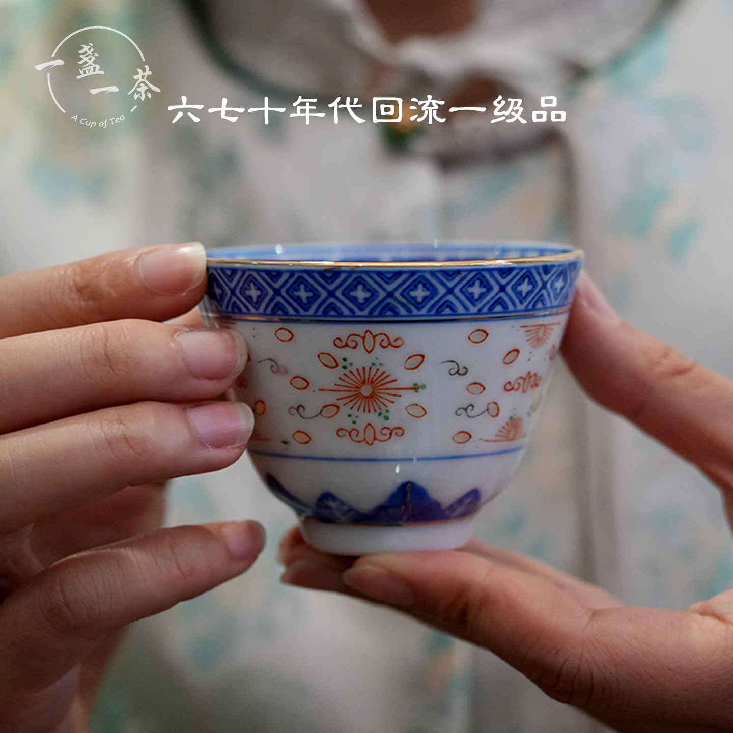 景德鎮光明瓷廠七十年代老廠貨青花玲瓏加彩描金茶杯迴流一級品杯-淘寶