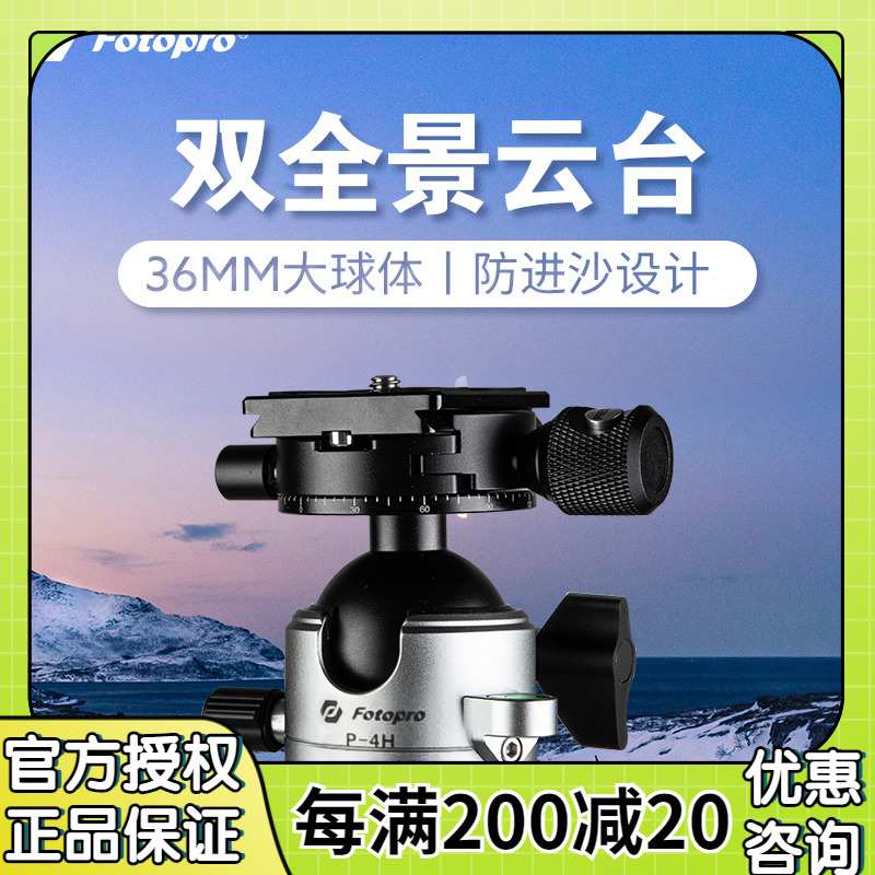 Futubao P - 4H double panoramic spherical cloud stand single - eye camera camera camera tripod professional