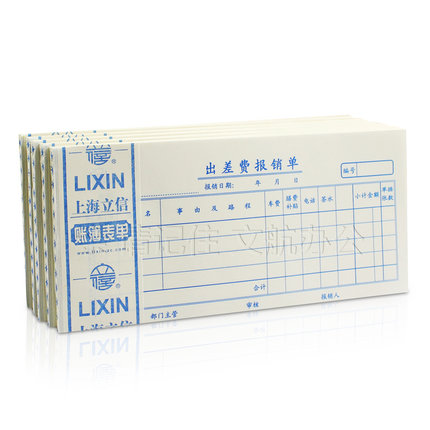 立信出差费用报销费单审批单领款单财务会计通