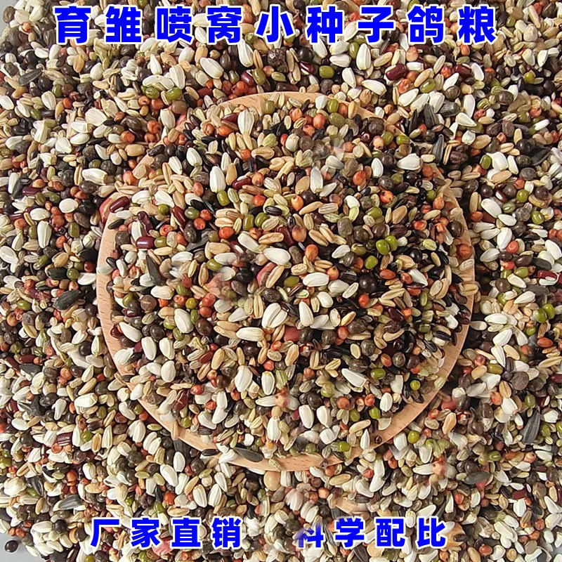 Pigeon grain brooding small seed feed pigeon grain racing pigeon carrier pigeon young pigeon young pigeon grain nutrition feed 5 catties