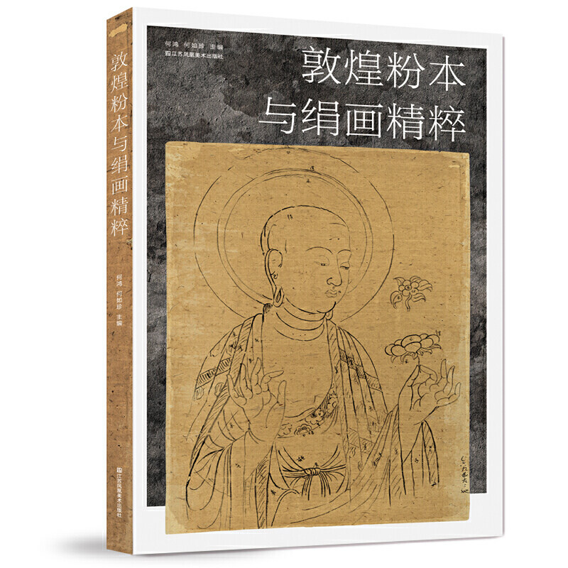 敦煌艺术绘画研究何鸿编著江苏凤凰美术出版社出版ISBN9787558067600书籍