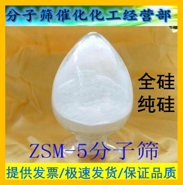 全硅型ZSM-5分子筛（粉） H型 氢型纯硅 zsm5催化剂 HZSM-5分子筛