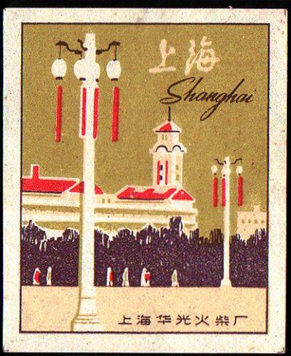 Spark Collection - Shanghai People's Square Street Lights (Palace Lights) Shanghai Huaguang Match Factory