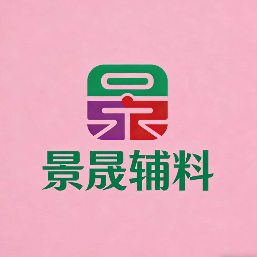景晟辅料2