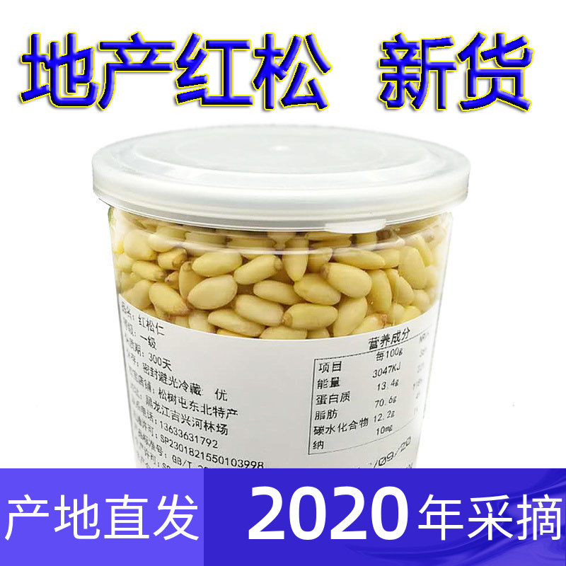 2020 red pine nuts Northeast specialty large particles red pine nuts new goods Heilongjiang original bulk 250 grams