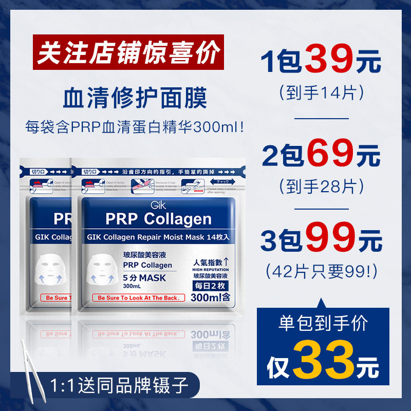 99 yuan 42 pieces Japan GIK PRP serum collagen moisturizing repair mask to enhance elasticity 14 pieces