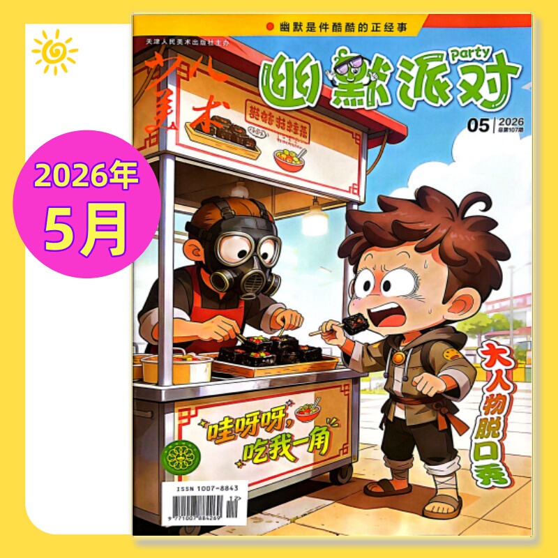 Children's Art Humor Party Magazine Party 2026 January/February/March/April/May/June-December 2025 January-June/July-November-December + 2024 Chinese Comics for Elementary School Students Children's Fun Reading Funny Stories Cartoons