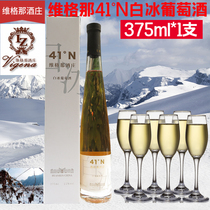 Liaoning Huanren Weigna 41 degrees N white ice wine 375ml-sweet ice wine holiday gift thanksgiving