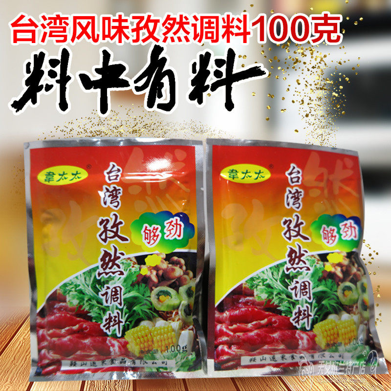 Anshan Mrs Wei cumin hot pot seasoning Taiwan flavor 100g multi-flavor to choose from 20 bags