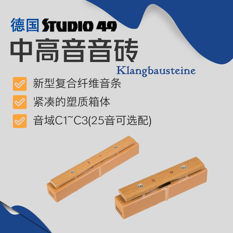 (SAXG medium pitch sound brick) German STUDIO49 sound brick 25 sound professional Orff instrument