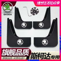 Skoda Octavia mudguard quick send Xin Kodiak Xinrui Ke Mick Ke Luoke Jingrui special original factory