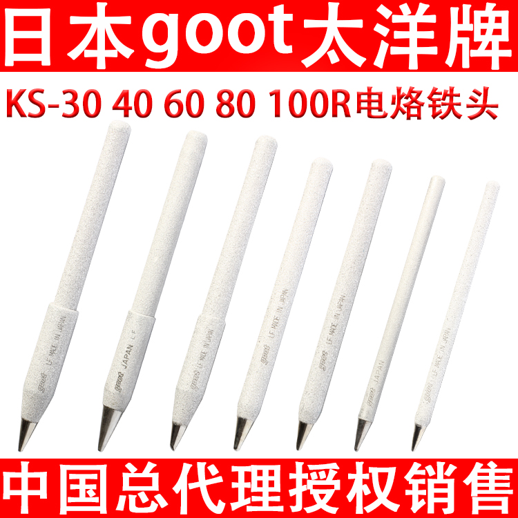 Japan imports goot Taiyang KS-30 kx40R electric soldering iron head 60W Tsui 80R electric welding head 100 Valo iron mouth