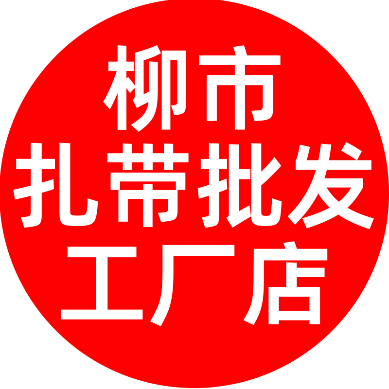柳市扎带批发工厂店的LOGO