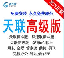 Jin Wanwei Tianlian standard version High-level version Different speed remote access software Kingdee UF speed up off-site