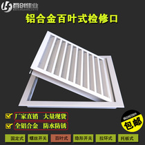 Aluminum alloy Louver access central air conditioning return access hole ceiling ceiling ceiling pipe water valve toilet cover