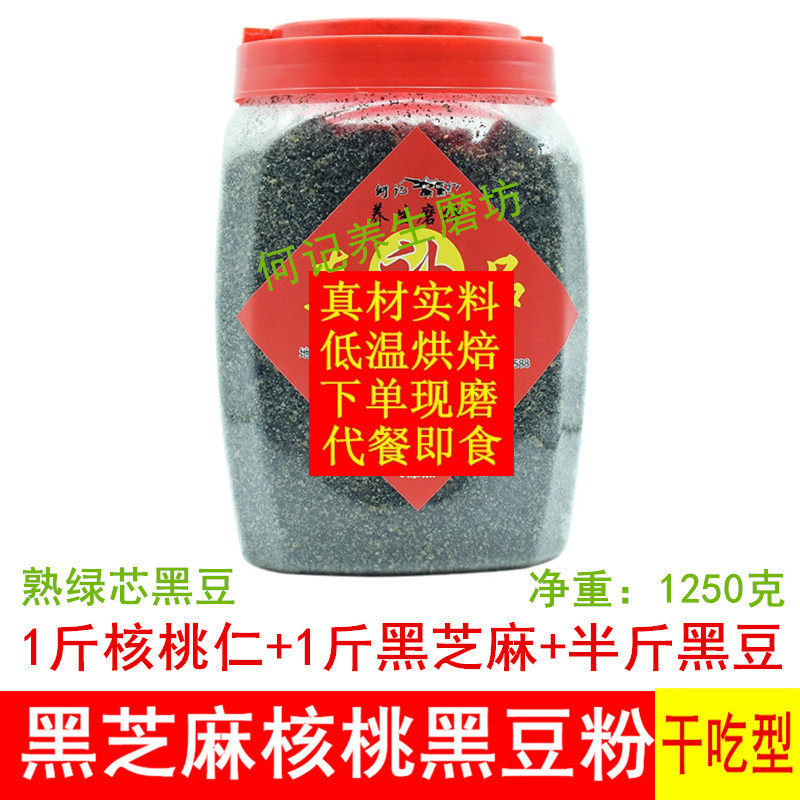 Pure cooked black sesame walnut black bean powder dry eat ready-to-eat pregnant women nutrition breakfast freshly ground non-black sesame seeds