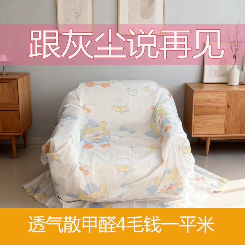 Non-Woven Breathable Formaldehyde-Reducing Dustproof Cloth Bed Cover Sofa Cover Dirt-Proof Mat Curtain Decoration Desktop Dust Cover