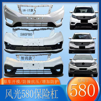 Suitable for Dongfeng Fengguang 580 Front and Rear Bumper 580 Original Car Surround Front Bumper Front Bumper Assembly Bar Net
