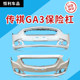 Suitable for 10, 11, and 12 Models of Trumpchi Ga3 Front and Rear Bumpers, Ga3 Front Bumper, Rear Bumper, and 12-Model Ga3 Body Kit