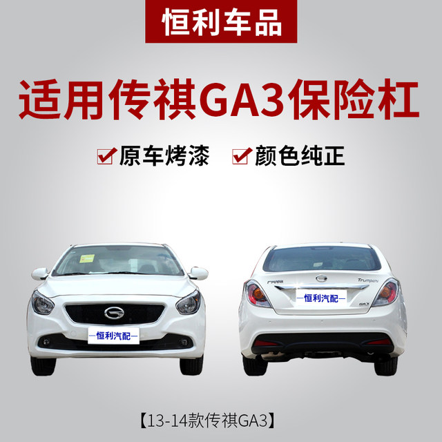 Suitable for 10, 11, and 12 Models of Trumpchi Ga3 Front and Rear Bumpers, Ga3 Front Bumper, Rear Bumper, and 12-Model Ga3 Body Kit