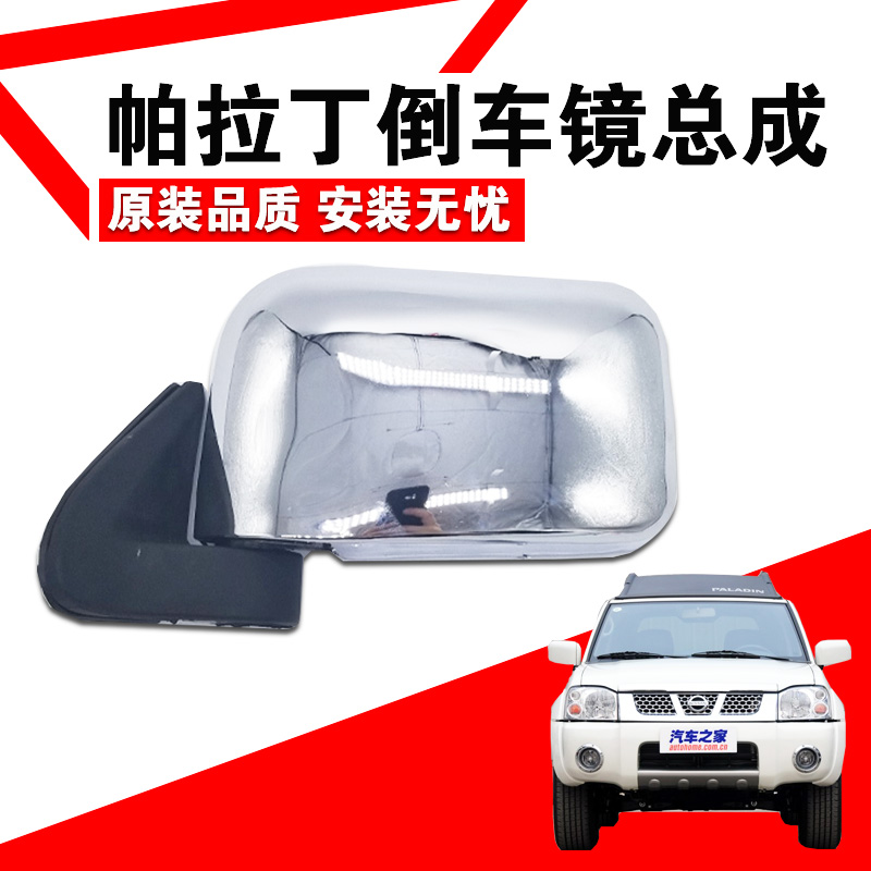 Adapted Zhengzhou Nissan Palatine rearview mirror rear view mirror Dongfeng Odin reflective mirror assembly Palatine off-road vehicle
