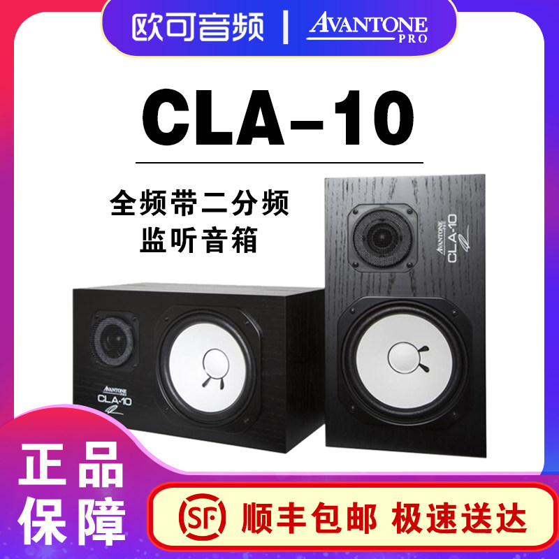 Avantone CLA-10 7 inch recording studio studio passive monitor speaker classic white basin licensed
