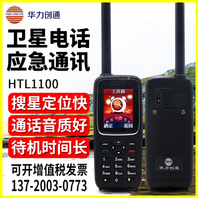 Tiantong № 1 спутниковой телефон Huaili Chuangtong htl 1100 Спутниковый телефон Tiantong № 1 функция Beidou GPS