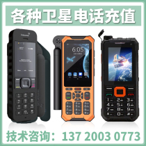 卫星电话充值卡套餐海事二代Isatphone2天通手机出租维修租赁缴费