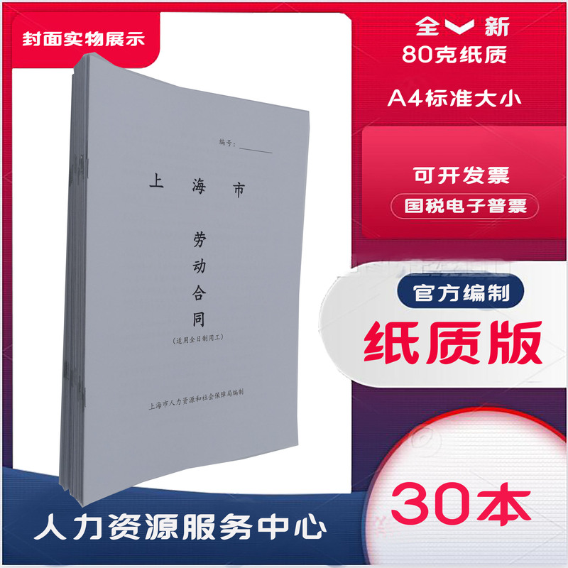 [30-Book Discount Package/Universal Paper Version] New Edition of the Shanghai Labor Contract Form/Sample/Officially Compiled