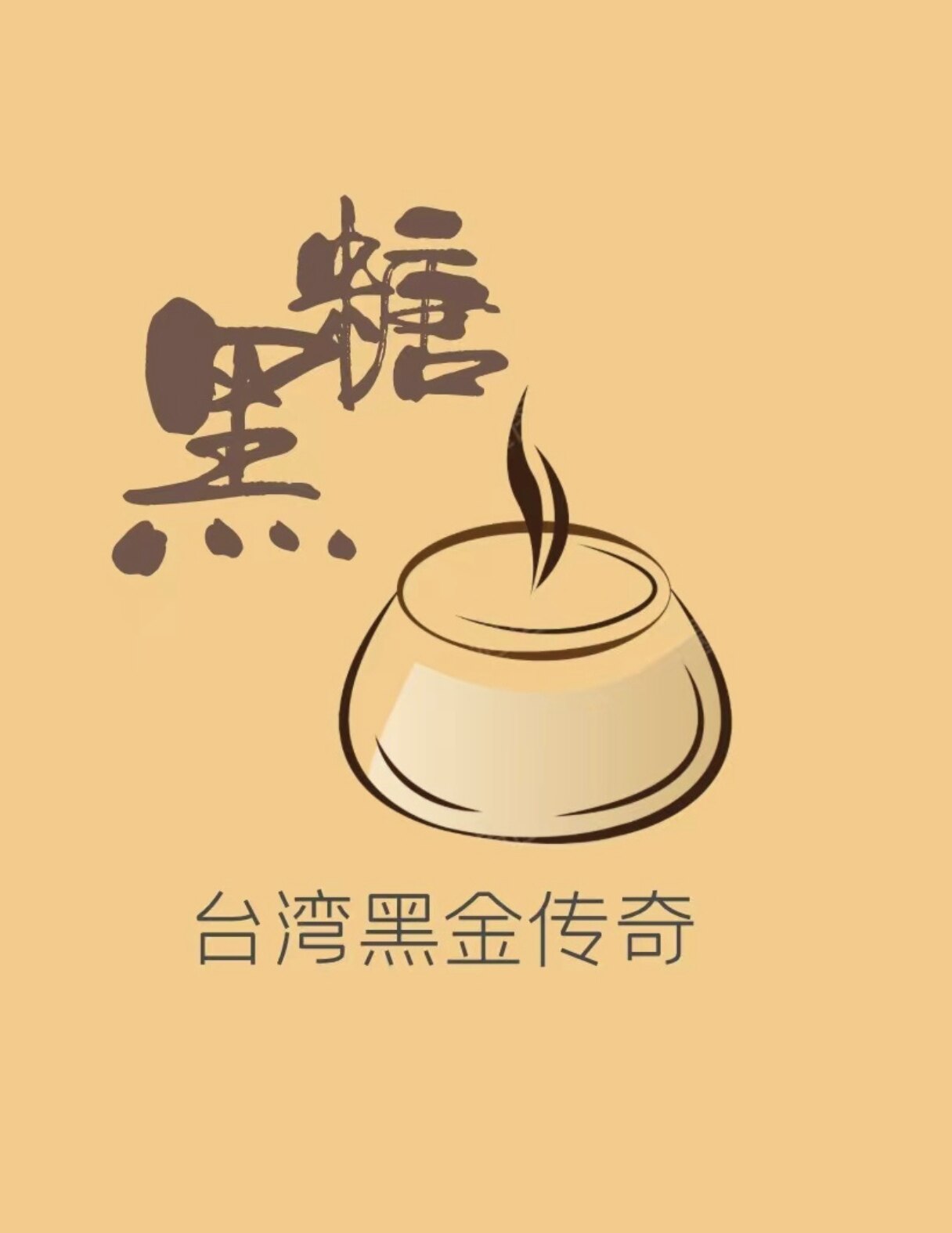 台湾淡水黑金姜母茶的LOGO