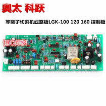 Oatakeyue plasma cutting machine LGK-100 120 160 control version main version motherboard