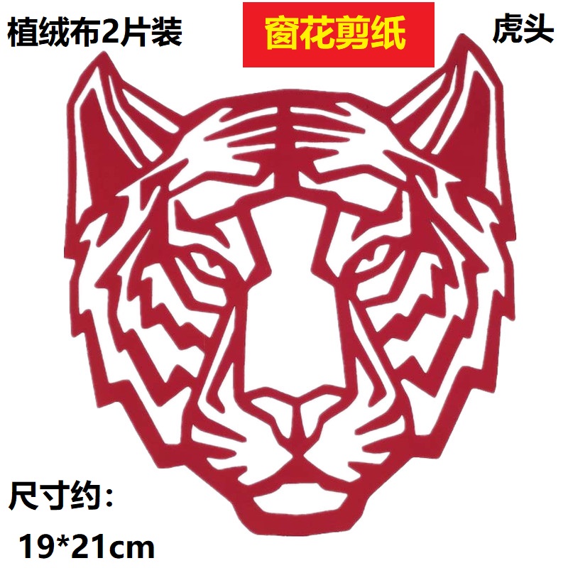 Traditional window paper cutting tiger heads decoration room door sticker cloth 2022 New Spring Festival