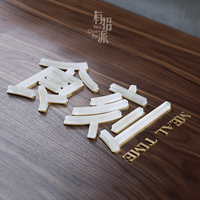 Creative new product brass frosted acrylic word creative personality house sign solid wood shop sign design