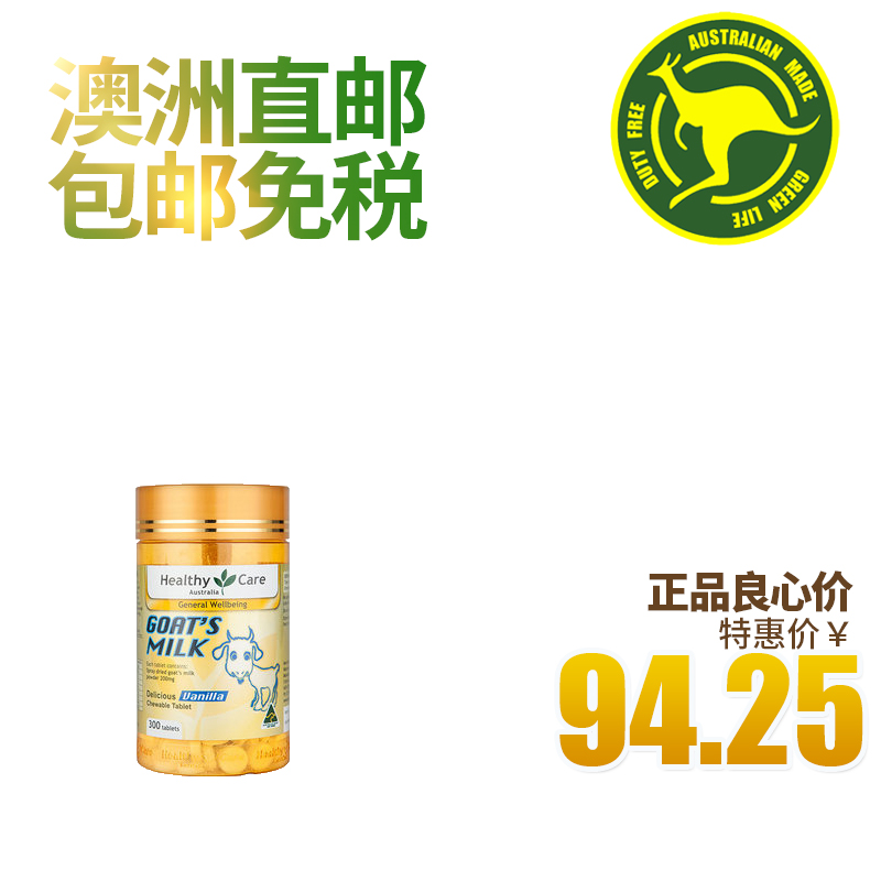 澳洲进口Healthy Care山羊奶咀嚼片香草味300粒儿童成人钙片包邮