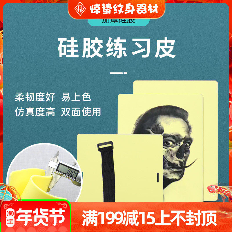 Jingzhe tattoo equipment tattoo practice leather tattoo special silicone fake leather beginner imitation leather A4 large double-sided