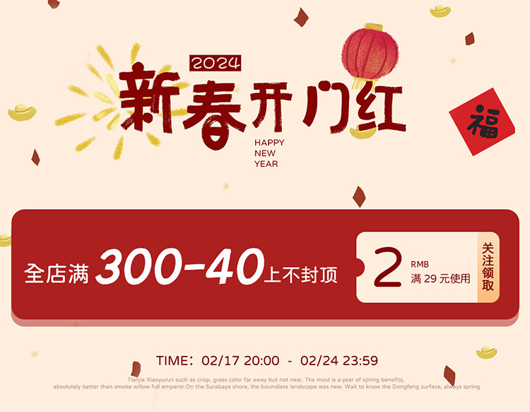 新春开门红