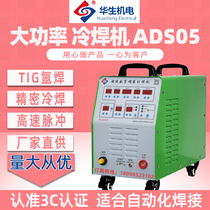 Watson high power digital Cold welding machine ADS05 industrial automation high performance multi-function precision argon arc welding