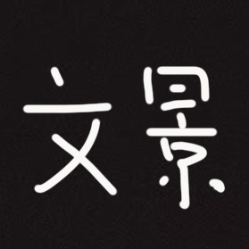 文景简奢