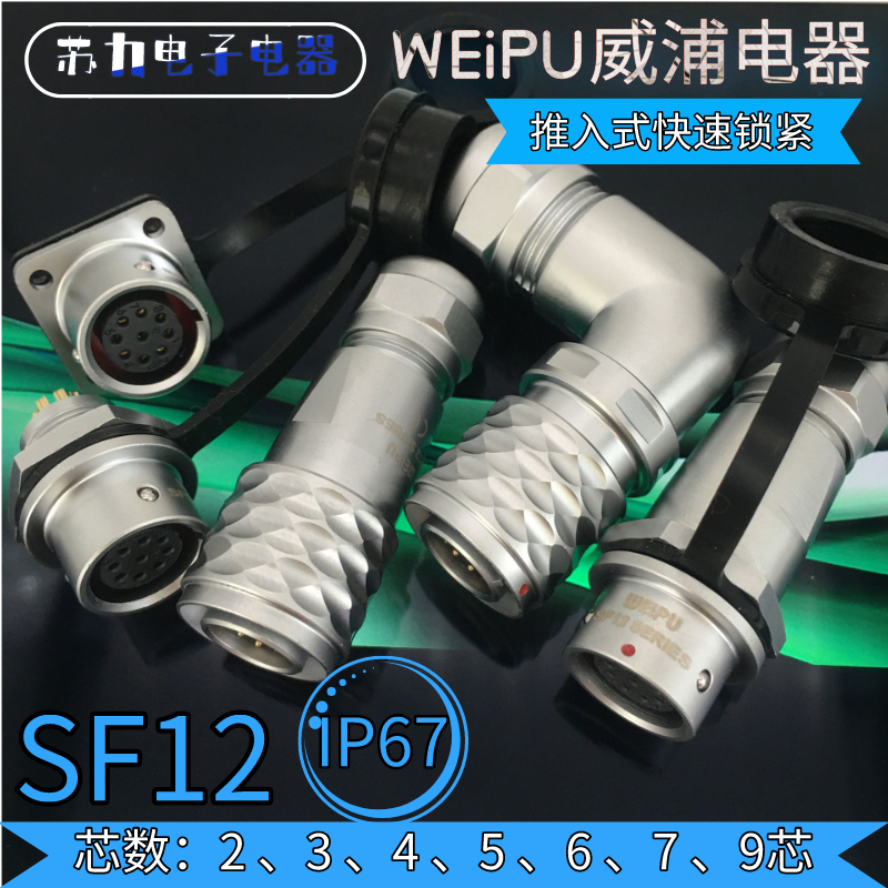 Weipu Air plug exploits SF1210 SF1211 SF1211 SF1212 SF1213 1214 SF1213 waterproof IP67