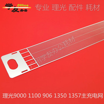 Charging grid grid Ricoh 906 907 1107 9000 1100 1350 1356 1357