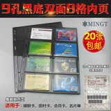 [PCCB九孔活页册内页黑底双面8格磁卡银行卡名片册集邮票册内页]