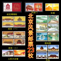 Музей музей Пекинского дворца Великий Стена Летний дворец Холл Тяньаньмэнь живописной штамп билет на штамп.