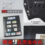 Mingtai PCCB Стандартный общий девять -отверстие живая страница внутренняя страница черная нижняя двойная 5 -линейная коллекция штамповных штампов.