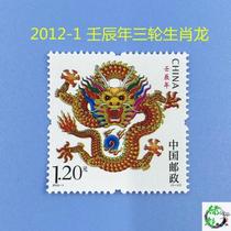 Full amount 2012-1 Chinese zodiac year 3rd round zodiac stamp with fluorescent code