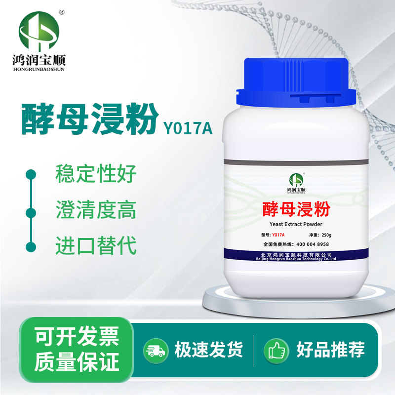 酵母浸粉Y017A 替代OXOID酵母粉酵母膏粉250克 实验用品